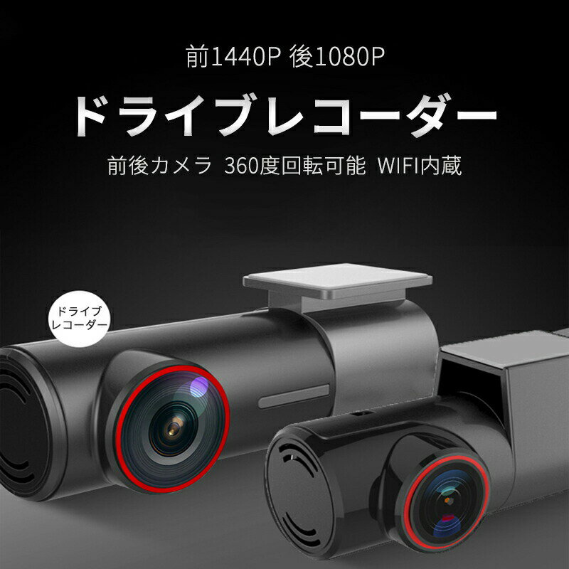 お買い物マラソン【P5倍】360度回転可能 WIFI内蔵 前後2カメラ 前1440P 後1080P 360度回転可能ドライブ..