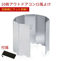 お買い物マラソン【P5倍】10枚コンロ用風よけ 風よけカバー アルミ合金製コンロ用風よけ 折り畳み式風よけ 83*24CM 10枚アウトドアコンロ風よけ 優れた保温性能耐久性 収納袋付属 防風 ウインドスクリーン キャンプ 登山 用品 軽量