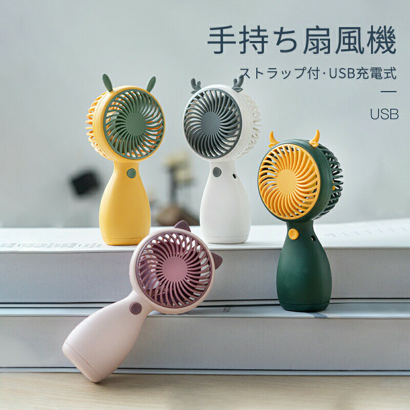 お買い物マラソン【P5倍】可愛いストラップ付き扇風機 可愛い手持ち扇風機 ストラップ付き扇風機 USB充..