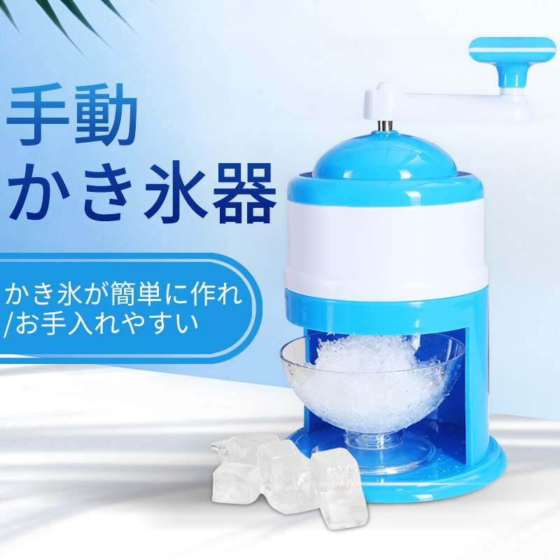 お買い物マラソン【P5倍】手動かき氷器 手動フルーツスかき氷器 ミニ家庭用小型かき氷器 キッチン家電 家庭用かき氷器 かき氷を作り 厚いステンレス鋼の刃 かき氷が簡単に作れ、お手入れやすい 食品グレードのABS素材 手動ふわ雪かき氷器