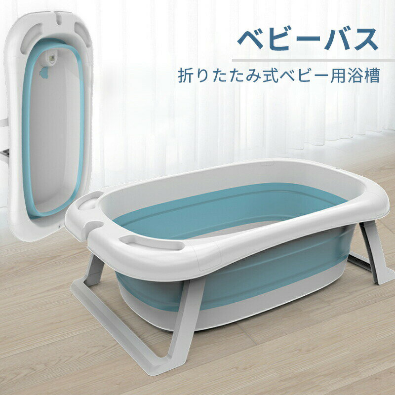 お買い物マラソン【P5倍】ベビーバス用品 バスネット付き 折りたたみ式 足部分滑り止め ベビーバス用品 折りたたみ式 滑り止め浴槽 折りたたみ式ベビー用浴槽 厚い シャワーヘッド+物置ける凹溝 ベビー 赤ちゃん 子供用風呂 赤ちゃん用 収納容易 お風呂サポート