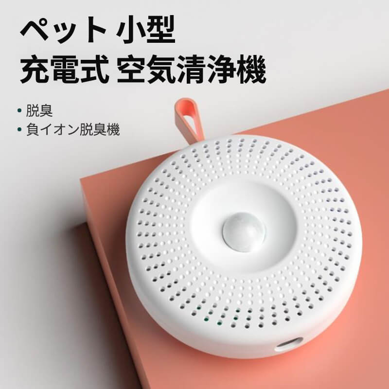 品名：ペット用空気清浄機 電池：2600mAh 製品付属品：空気清浄機*1、ケーブル*1、ベース*1、バックステッカー*1