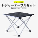 お買い物マラソン【P5倍】超軽量 チェア テーブルセット レジャーテーブルセット 携帯用アルミテーブル キャンプ用具 アルミ製 折り畳み式テーブル 持ち運び便利...