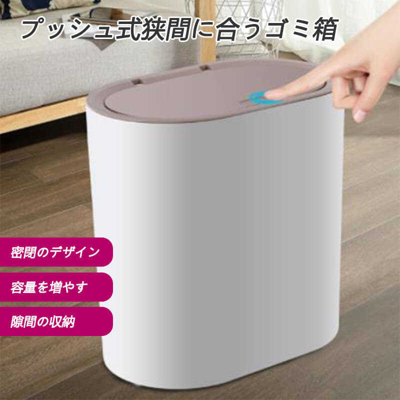 お買い物マラソン【P5倍】プッシュ式狭間に合うゴミ箱 25CM*16.5CM*25.5CM 軽く押す　ワンボタンでフタが開く ゴミ箱 隙間に軽く押す 位置を動かす 容量を増やす 大きな水平開口部 ホーム ゴミ箱の分別
