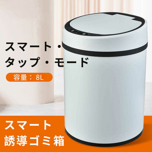 お買い物マラソン【P5倍】ゴミ箱 全自動開閉式 スマートゴミ箱 蓋付き ダストボックス おしゃれ 8L大容量 自動ゴミ箱 センサー キッチン 自動開閉 バッテリーオフィス キッチン 家庭利用可能 寝室 おしゃれ お買い物マラソン【P5倍】ゴミ箱 全自動開閉式 スマートゴミ箱 蓋付き ダストボックス おしゃれ 8L大容量 自動ゴミ箱 センサー キッチン 自動開閉 バッテリーオフィス キッチン 家庭利用可能 寝室 おしゃれ