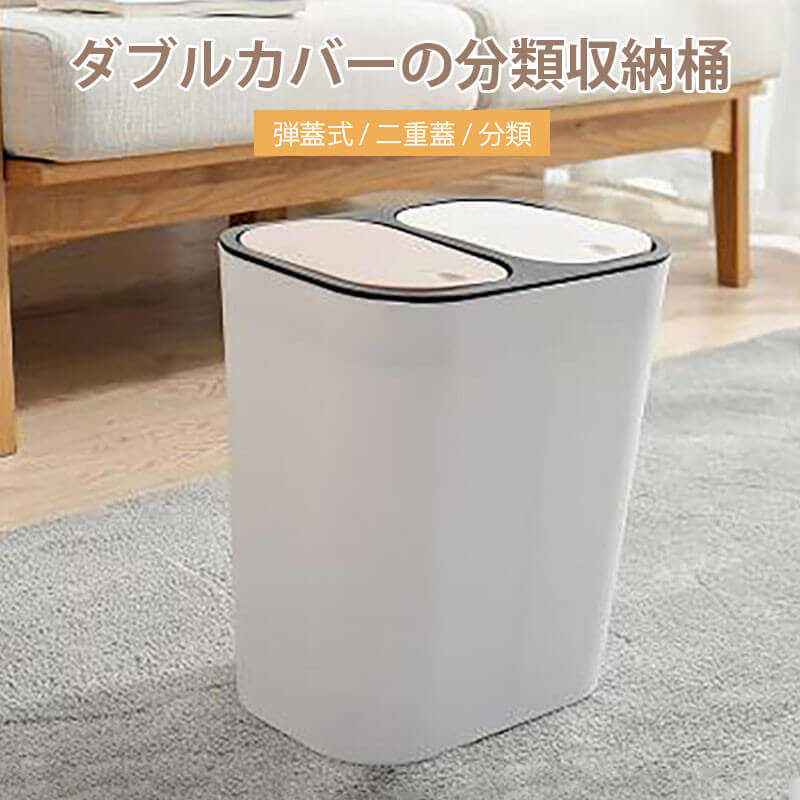 弾蓋式/二重蓋/分類 ダブルカバーの分類収納桶 家庭用/トイレ/オフィス用 15L分別ゴミ箱 分類されたストレージ 手で押すと開ける ニッチデザイン ゴミ箱 クローズド