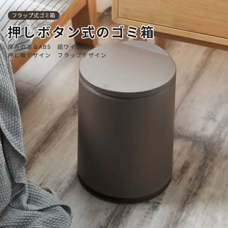 お買い物マラソン【P5倍】押しボタン式のゴミ箱 ゴミ箱 蓋付き 押し輪デザイン フラップデザイン 23.5cm*23.5cm*32cm 家庭利用可能 適用ホーム オフィス ホテル レストラン