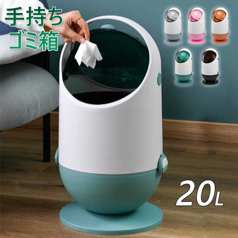 お買い物マラソン【P5倍】手持ちゴミ箱 ゴミ箱 押し式ゴミ箱 創造性のダブルオープニング蓋 提げて移動できる 約20Lの超大容量 持ち運びは簡単だ 独立な内部バレル