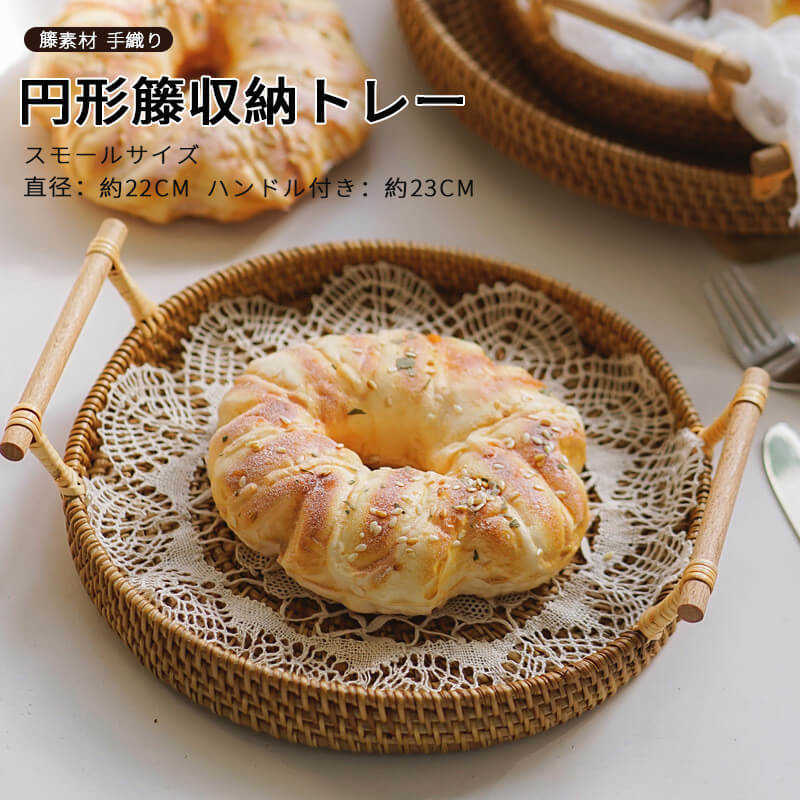 Rakuten - お買い物マラソン【P5倍】お菓子 トレイ 菓子皿 果物トレイ 小物入れ 菓子皿 果物トレイ 小物入れ 小物置き お菓子入れ 籐製 トレイ 直径約22cm 収納トレイ 丸型 手織り 安全 耳付き ハンドル付き インテリア雑貨 収納雑貨 手織り
