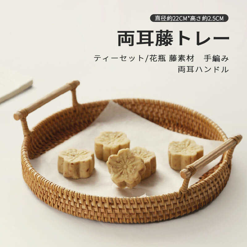 お買い物マラソン【P5倍】両耳藤トレー ティーセット 藤素材 手編み 小物入れ 菓子皿 果物トレイ 小物入れ 小物置き お菓子入れ 籐製 トレイ 直径約22cm 収納トレイ 丸型 手織り 安全 耳付き ハンドル付き インテリア雑貨 収納雑貨 手織り