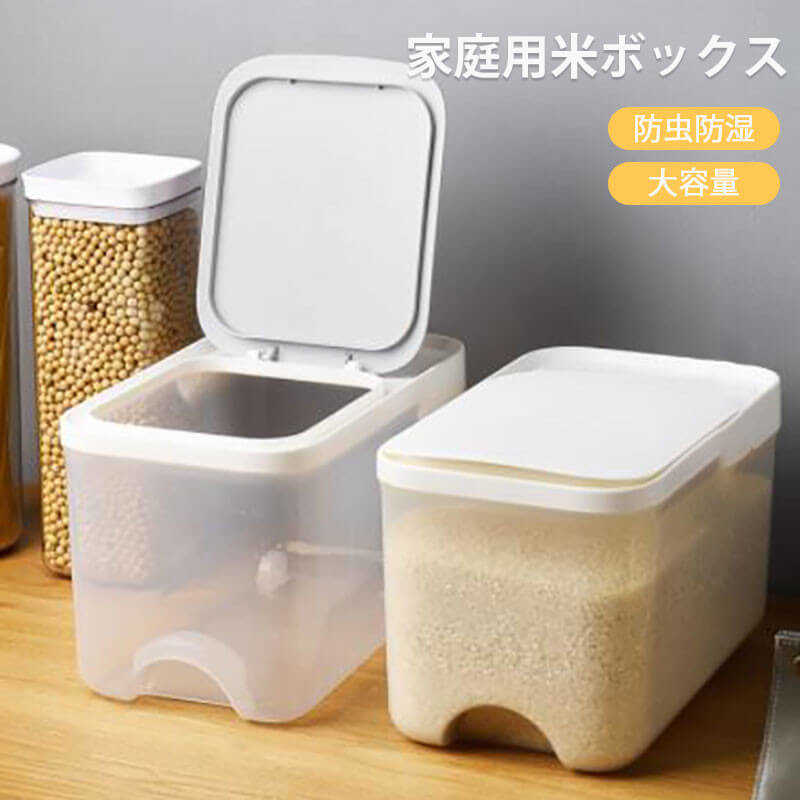 お買い物マラソン【P5倍】家庭用米ボックス 防虫防湿 大容量 取り出しやすい ポリプロピレン材質 17.3*29.3 ワンクリックではじめれば 米が取りやすくなる 防虫防湿 密封保存