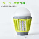 お買い物マラソン【P5倍】電撃殺虫器 屋外ソーラー 電撃式 蚊取り器 充電式 蚊ランプ LED光源吸引式 家庭用 高電圧殺虫 多機能蚊取り器 物理的な蚊除け UV光源誘引 電撃式蚊除け 防水 ナイトライト アウトドア 害虫捕獲 捕虫器 誘虫灯 蚊対策
