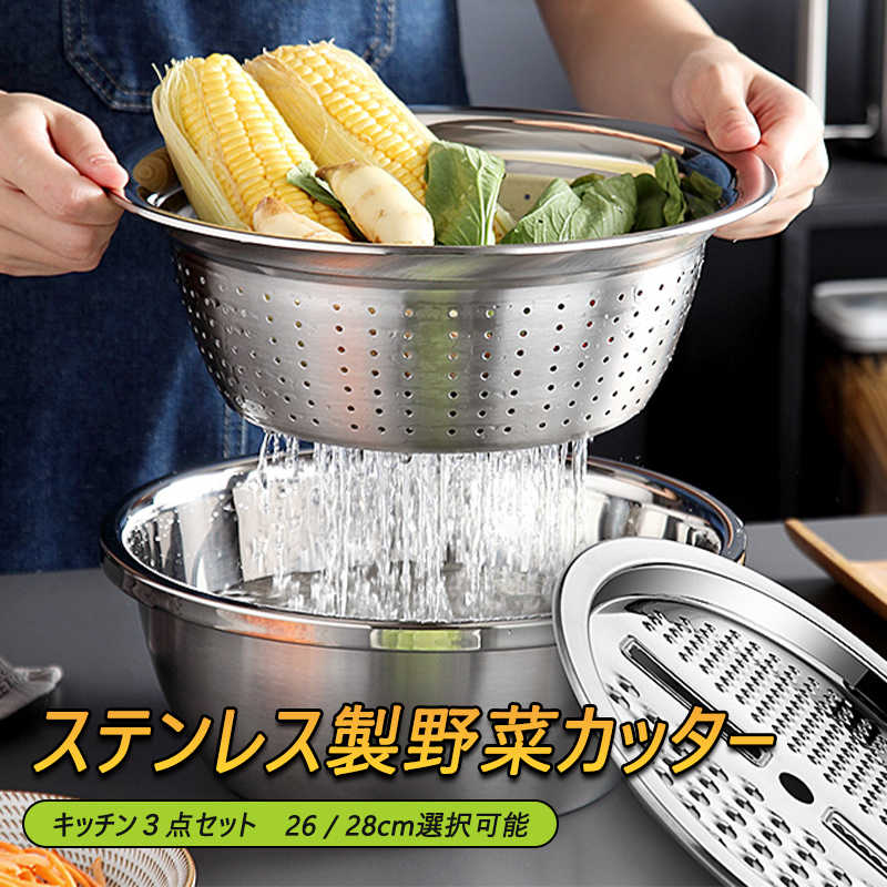 お買い物マラソン【P5倍】水を切る ボウルとザルがドッキング こびりつきに 毎日の米研ぎにもピッタリです ステンレス製野菜カッター 便利 おすすめ キッチン用品 ステンレス製 キッチン雑貨 使いやすい 食物を濾過する キッチン3点セット 26 / 28cm選択可能