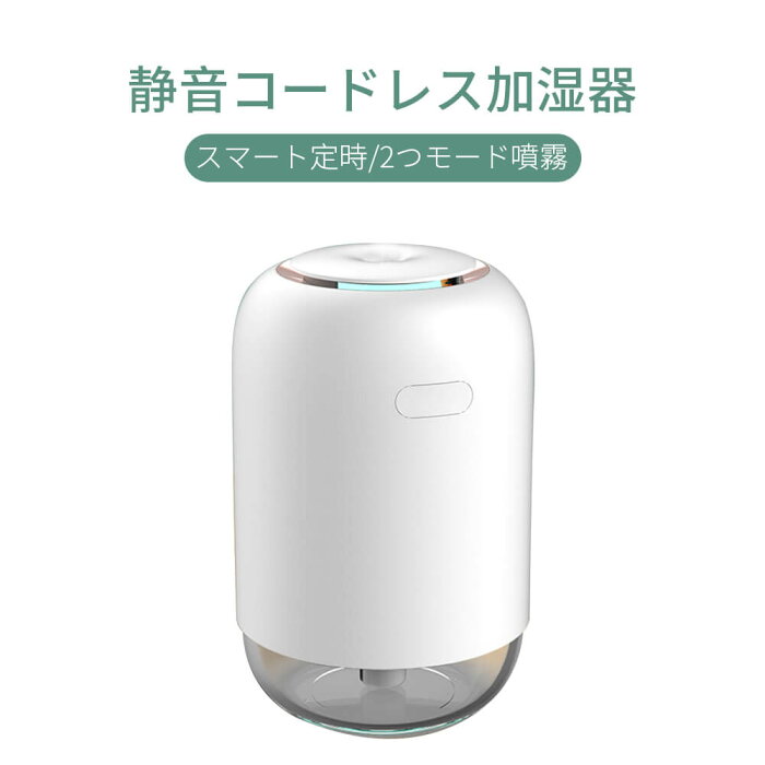 加湿器 卓上 コードレス加湿器 スマート定時 2つモード噴霧 大霧量 低デシベル ミニポータブル 雰囲気ナイトライト マイクロミスト ディフューザー 省エネ 節電 花粉症 肌乾燥対策 空気浄化 オフィス リビング 寝室 子供部屋