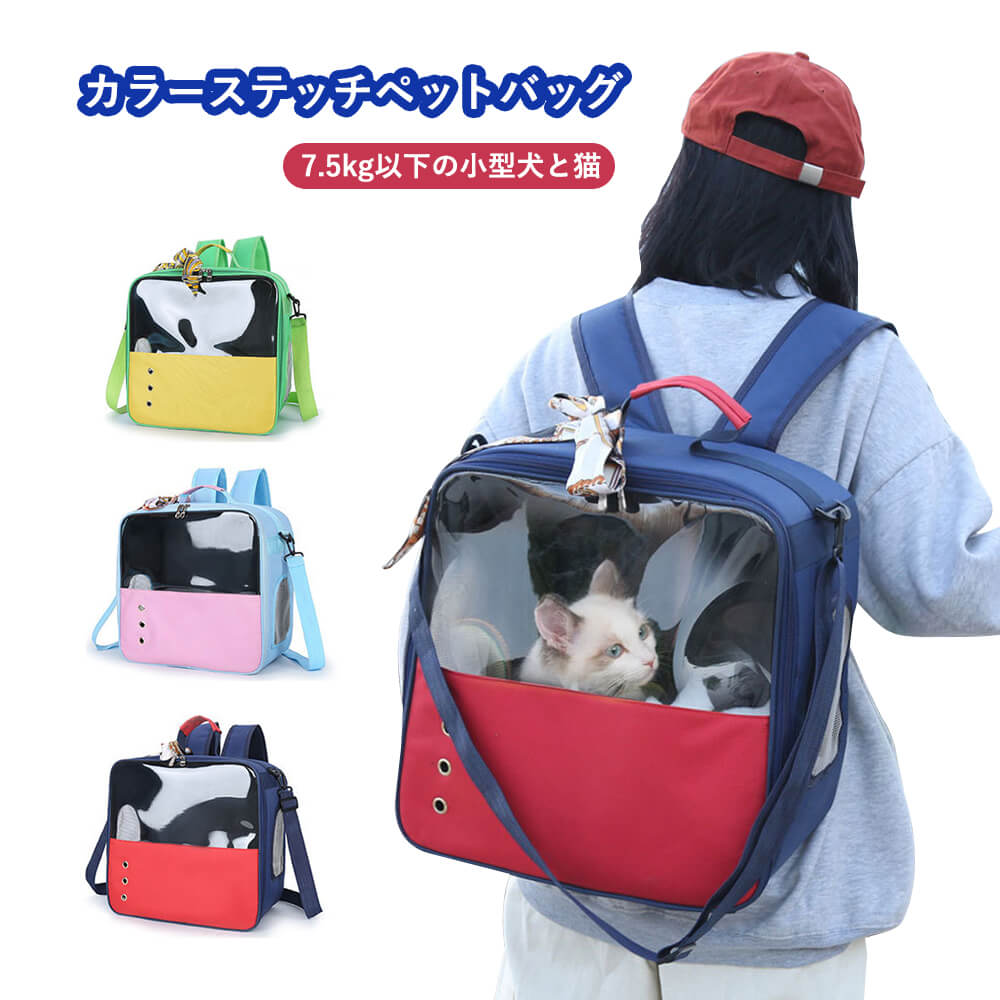 猫用キャリーバッグ ペット用品 ペット用ナップザック カラーステッチペットバッグ ショルダーバッグ/リュック オシャレなペットバッグ 三面通気デザイン、蒸れに強い 通気性に優れた素材 多色選択 旅行 お出かけ 散歩