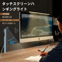 お買い物マラソン【P5倍】PCライト モニターライト 3レベル調光 大 パソコンライト デスクライト モニター 掛け式ライト ナイトライト LEDライト クリップライト 目に優しい おしゃれ LED 調光 調色 北欧 インテリア テレワーク