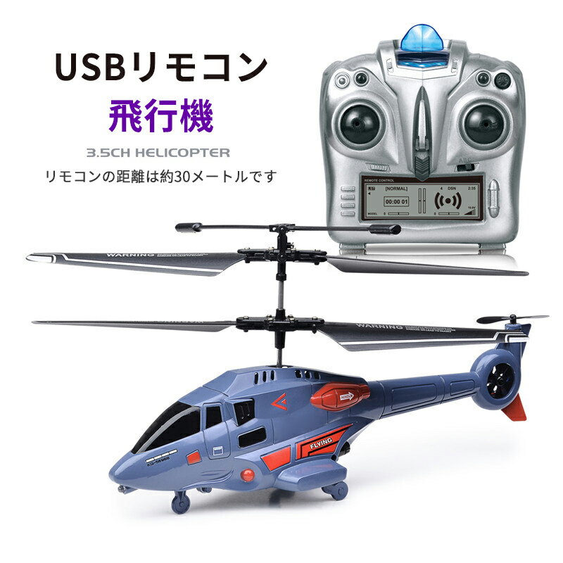 ヘリコプター お買い物マラソン【P5倍】小型リモコン飛行機 3.5CH ヘリコプター2.4GHz ラジコンヘリコプター トイヘリ 頑丈 室外リモコン飛行機 初心者向 リモコン飛行機 練習 訓練に おもちゃ プレゼント 贈り物