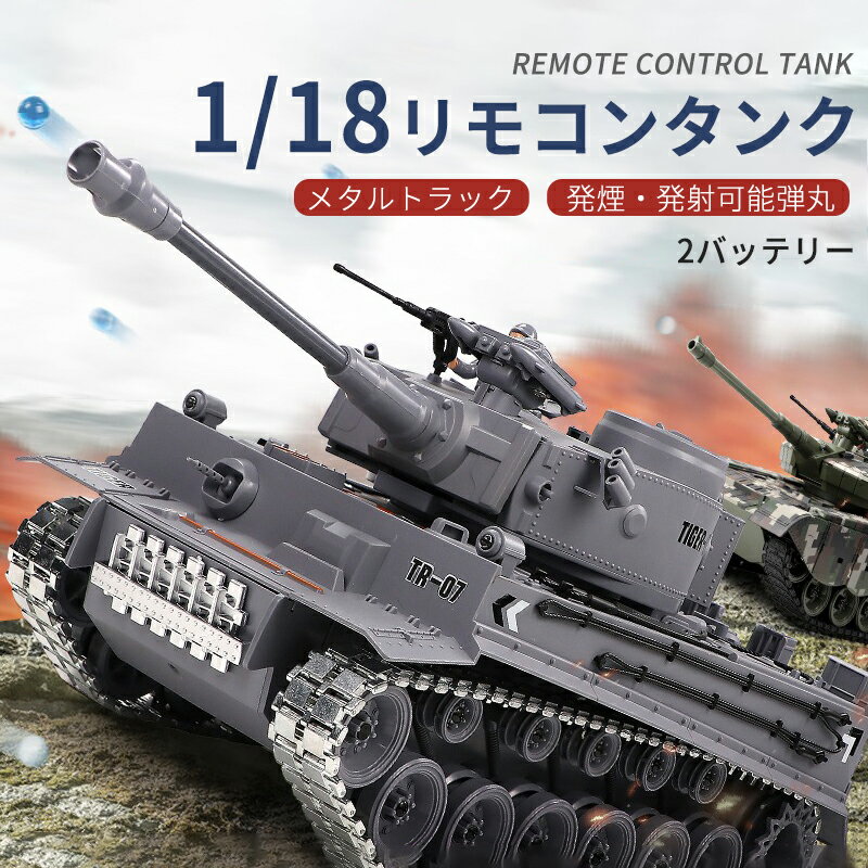 楽天シングスお買い物マラソン【P5倍】1/18 2.4Gリモコンタンク ラジコン 戦車 バトルタンクシリーズ RC リモコン おもちゃ プレゼント クリスマスプレゼント 360°旋回砲塔 操縦しやすい おもちゃ 男の子 プレゼント