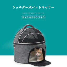 お買い物マラソン【P5倍】16Kg以下 ！ショルダー式ペットキャリー ペットキャリー ペットバッグ 犬 猫 小型犬 猫用 小動物用 耐荷重9Kg 頑丈で変形しにくい 通気でペットに優しい 負担軽減設計