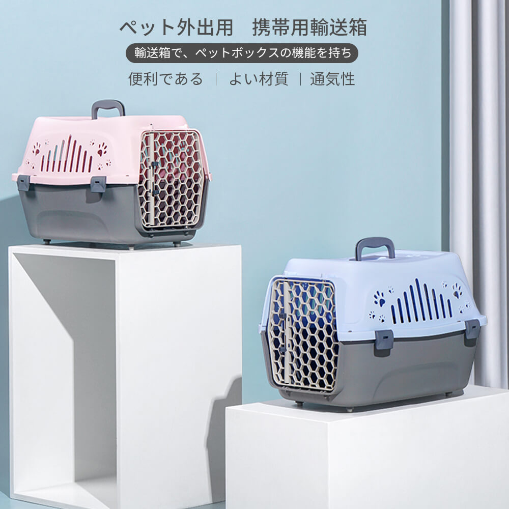 -商品詳細- 商品詳細： 【製品名】 ペット用航空輸送箱 【適用対象】 小型ペット 【カラー】 ピンク/青/オフホワイト/灰色 【材質】 PP