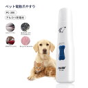 お買い物マラソン【P5倍】電動爪ヤスリ器 ペットの足毛電動カッター 犬 バリカン ペット用 犬用 トイプードル トリミング 電池式 コードレス プロ仕様 犬 猫 うさぎ トリマー 肌を傷つけない 低振動静音 安全 電動式シェーバー 360°爪とぎ らくらくに爪ケア