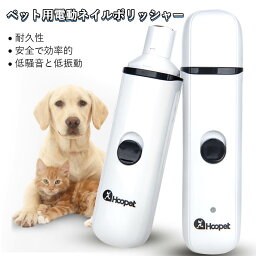 お買い物マラソン【P5倍】電動爪ヤスリ器 ペットの足毛電動カッター 犬 バリカン ペット用 犬用 トイプードル トリミング 充電式 コードレス プロ仕様 犬 猫 うさぎ トリマー 肌を傷つけない 低振動静音 安全 電動式シェーバー 360°爪とぎ らくらくに爪ケア