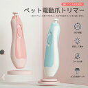 お買い物マラソン【P5倍】!ペット電動爪トリマー ペットの足毛電動カッター 犬 バリカン ペット用 犬用 トイプードル トリミング コードレス プロ仕様 犬 猫 うさぎ トリマー 肌を傷つけない 低振動静音 安全 電動式シェーバー 360°爪とぎ らくらくに爪ケア