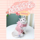 お買い物マラソン【P5倍】キャットウェア 推奨重量:1.5~2.5kg/2.5~4kg/4.5~12kg 大リボンハーネス 快適高通気性リボンハーネス 犬?猫用 猫 猫用品 キャットハーネス 通気性よく心地よい はぐれ防止 気楽に出かけられる 脱走防止デザイン よくフィット