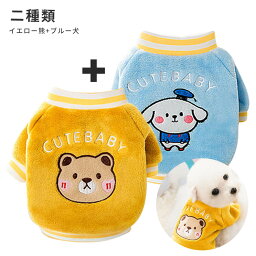 【P5倍】犬服 猫用 猫服 2セット（イエロー熊+ブルー犬） 体重:0.5-10KG 超小型犬 小型犬 中型犬 ペット用 犬用 洋服 防寒 秋冬 新作 ペット服 犬の服 お出掛け お散歩 ドッグウエア イヌ用 いぬ用 ボタンデザインで 着脱が簡単 イエロー グレイ ピンク ブルー