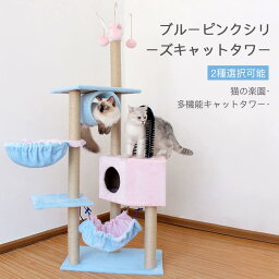 お買い物マラソン【P5倍】キャットタワー 大型猫 キャットタワー 据え置き おしゃれ 猫 タワー 爪とぎ おもちゃ ハウス 室内 運動不足 安定 かわいい 多頭飼い 麻紐 大型 省スペース 爪研ぎ 子猫 大きい猫 ブルーピンクシリー 2種選択可能 MDF プラッシュ サイザル