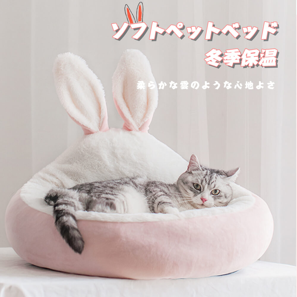 Rakuten - お買い物マラソン【P5倍】猫 ベッド ペットベッド ソフトペットベッド M：3kg以内で適用 L:7kg以内で適用 冬 フランネル 猫用 犬 犬用 小型犬 洗える かわいい 可愛い ふわふわ 可愛いウサギ耳 四季通用 深度睡眠 取り外?掃除可能 快適な色 褪せにくい