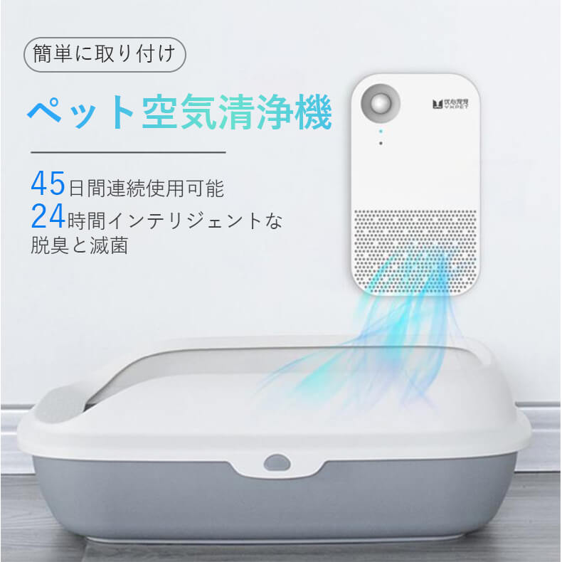 お買い物マラソン【P5倍】ペット空気清浄機 最大45日間使用 ペット用 除菌消臭機 オゾン脱臭機 空気清浄機 脱臭機 脱臭滅菌 猫用トイレ 99.9%の効率的な滅菌 小型 省エネ スマート感応 低ノイズ 強力脱臭 ペット臭 ペット用品 犬 猫 小動物 消臭 除菌 家庭用