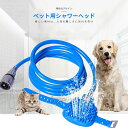 お買い物マラソン【P5倍】全長250cm ペット用シャワーヘッド 猫 犬 ペット用品 マッサージ シャンプー 手元スイッチ 水遊び お風呂 シャンプー 軽量 持ちやすい 蛇口に取り付け 犬用 猫用 ペット用シャワーヘッド+マッサージャー 犬猫適用 簡単な操作 水遊び お風呂