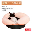 お買い物マラソン【P5倍】花型ドーム猫ベッド 猫ベッド ペットマット 冬 保温 子犬ベッド 2ways 蓋取り外し可 滑り止め 変形しにくい 460*460*3...