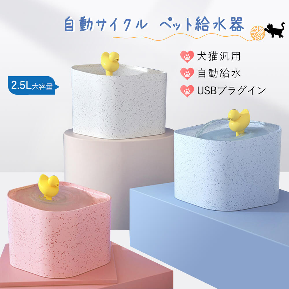 お買い物マラソン【P5倍】2.5L大容量 自動サイクル 犬猫汎用 使いやすい給水器　超静音 USBプラグイン ..