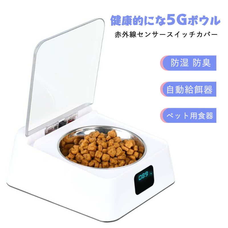 お買い物マラソン【P5倍】赤外線センサースイッチカバー 防湿 防臭 自動給餌器 健康的にな5Gボウル 赤外線感応 自動的に蓋開け デジタル残量表示 USB充電　18650リチウム電池　2つの給電方法 ゴキブリ避け ネズミ避け 防湿ボウル 食べ物を新鮮に保つ