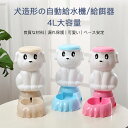 お買い物マラソン【P5倍】犬造形の自動給水機/給餌器 4L大容量 良質な材料 漏れ保護 可愛い ベース安定 多機能 トップ開け式 分離式 清潔便利 おしゃれなデザイン ペット用食器?給水器?給餌器 犬猫用品