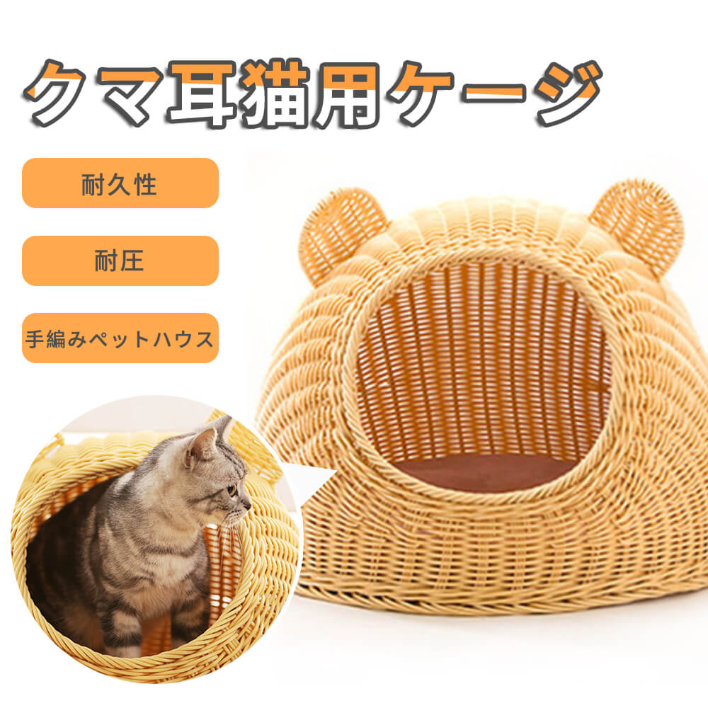 お買い物マラソン【P5倍】クマ耳猫用ケージ ちぐら 手編み猫ハウス 通気性が良い 手編みペットハウス 耐久性 耐圧 ベッド?マット?寝具