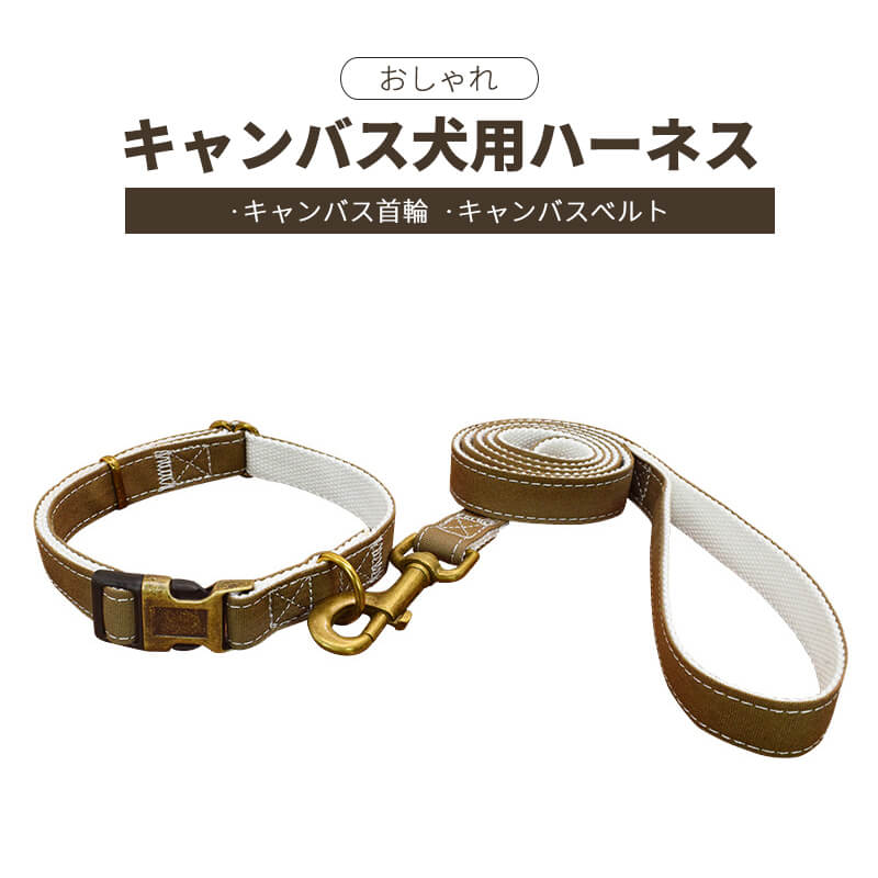 製品仕様 おしゃれ・キャンバス犬用ハーネス 製品名：キャンバス犬用ハーネス 製品構成：キャンバス首輪、キャンバスベルト 製品素材：キャンバス、コットンリネン 製品メリット：防菌・通気性のいい・付き心地よい 製品カラー：グレー、ブルー、ブラウン、ピンク