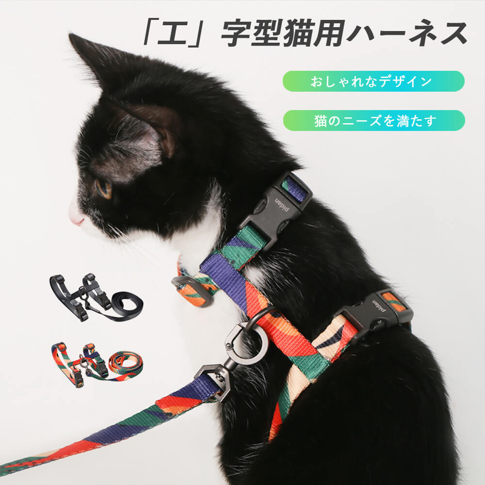 製品情報 製品サイズ：12mm X1220mm 製品名：「工」字型猫用ハーネス 適用対象：猫、小型犬 首周り：20-30cm以内 胴回り：26-43cm以内 イメージ画像をご参考までに、実際の製品とは異なることがある