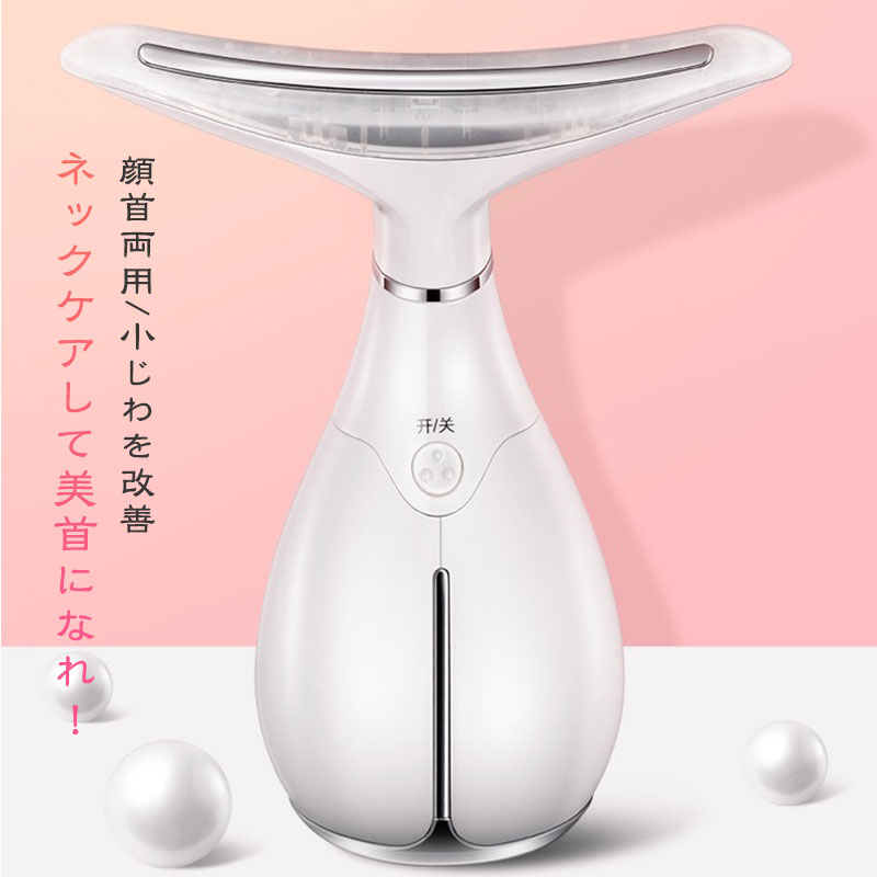 お買い物マラソン【P5倍】音波振動首美顔器 首ケア美顔器 音波振動・ ledトリートメントの高機能led美顔器 シワケア美顔器 多機能スキンケア お肌弾力性復元 フェイスケア マッサージ 恒温光エステ 三段階調節 顔首両用 美顔器 USB充電式