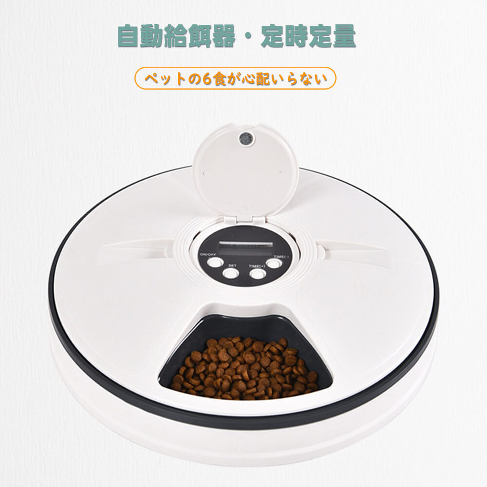 お買い物マラソン【P5倍】ペット用品 ペット用自動給餌器 定時定量 ペットの6食が心配いらない ドライフードとウェットフードの分離 犬 猫 ペット 餌やり機 猫 中小型犬用 自動餌やり器 大容量 手動給餌 フードフィーダー ペットフィーダー グッズ 犬用 猫用