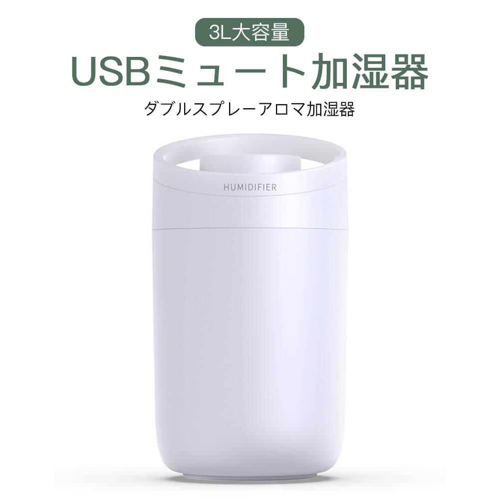 お買い物マラソン【P5倍】新様式 加湿器 部屋 3L大容量 USBミュート オフェンス適用 ダブルスプレーアロマ加湿器 ダブルスプレー 濃霧量 静音加湿 USB加湿器 オフィス卓上静音 家庭用寝室 車用加湿器