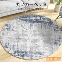 お買い物マラソン【P5倍】ラムウール丸いカーペット 直径120cm 円形 丸い カーペット 出窓 ロングパイル フロアマット プレイマット リビング 居間 フローリングマット マット 椅子下 デスク下 新生活