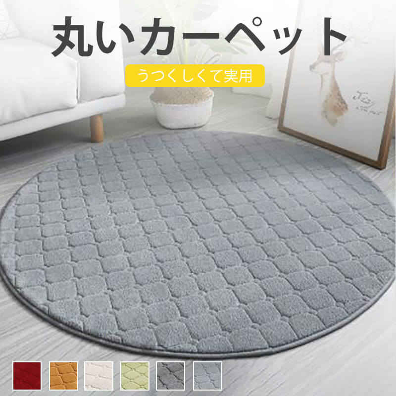 乐天商城 - お買い物マラソン【P5倍】ラムウール丸いカーペット 直径120cm 円形 丸い カーペット 出窓 ロングパイル フロアマット プレイマット リビング 居間 フローリングマット マット 椅子下 デスク下 新生活