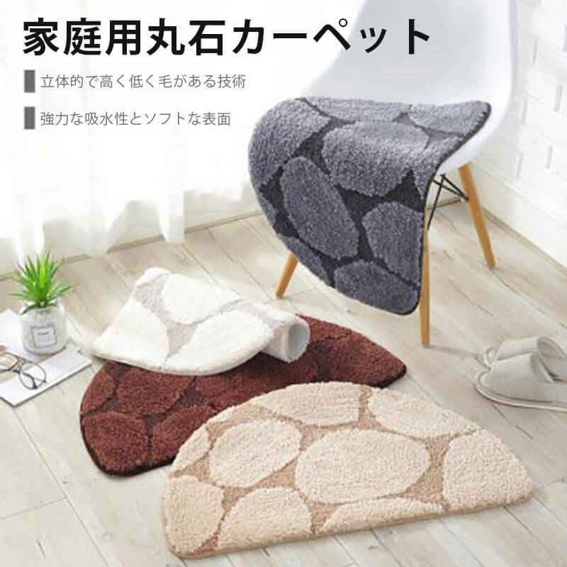 お買い物マラソン【P5倍】家庭用丸石カーペット 乾燥で通気性がある ソフトな手触り 50*80cm 半円カーペット 出窓 ロングパイル フロアマット プレイマット リビング 居間 フローリングマット マット 椅子下 デスク下 新生活