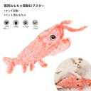 お買い物マラソン【P5倍】ペット用 犬 猫 電動ロブスター おもちゃ 玩具 おもしろ タッチ起動 振動感知 抱き枕 ペット用品 ケッカー ネコ 運動不足解消 ス...