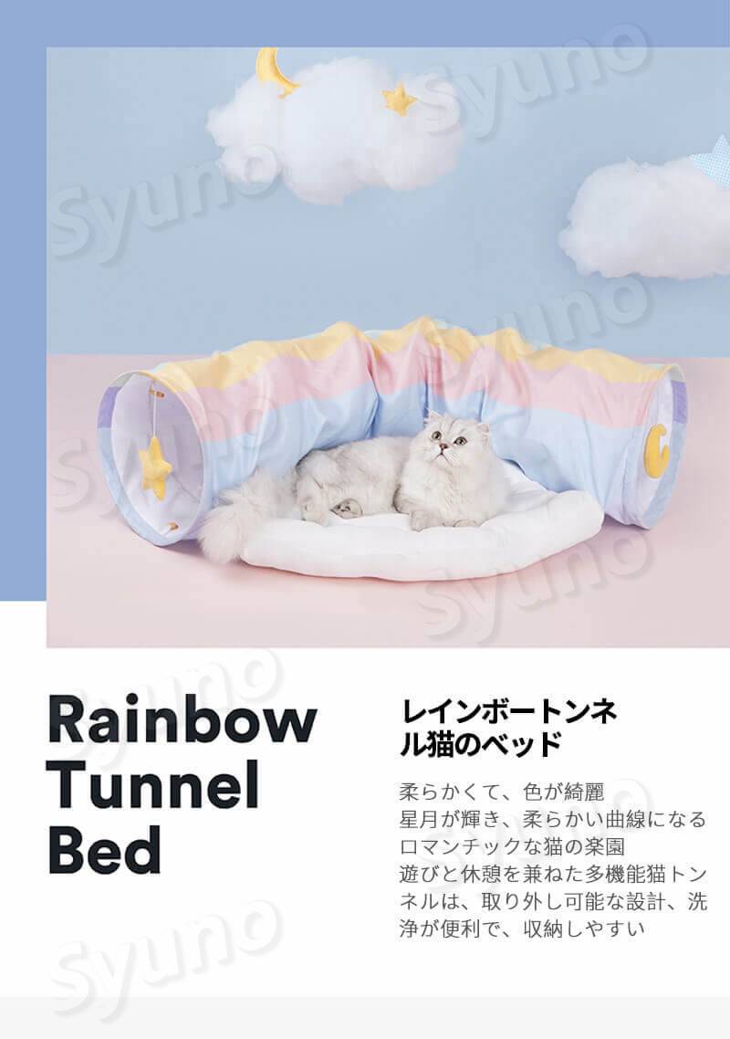 シングスのお買い物マラソン【P5倍】猫 ベッド キャットトンネル ペットベッド 冬 フランネル レインボートンネル猫のベッド 猫用おもちゃ キャット玩具 遊び場所 ふわふわ 折り畳み式 収納便利 猫用 犬 犬用 小型犬 洗える かわいい 可愛い ふわふわ 四季通用｜アングル2