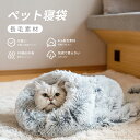 お買い物マラソン【P5倍】！猫 ベッド 猫用寝袋 マット ペットベッド 冬 フランネル 猫用 犬 犬用 小型犬 洗える かわいい ふわふわ 四季通用 深度睡眠 取り外・掃除可能 4色選択 可愛い、手触りがよい