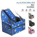 お買い物マラソン【P5倍】7.5cm以内のペットに適しています ペット用ドライブボックス ドライブベッド 犬 車用 ネコ ドライブケージ 飛び出し防止 シートベルト付き 通気 折り畳み可能 助手席 小型犬 猫 ベッド お出かけ アウトドア 撥水 防汚 防油 防災 通年 カー用品